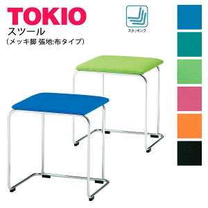 TOKIO【FSC-155】スツール メッキ脚 座面布 待合室 喫煙所 スタッキング可能