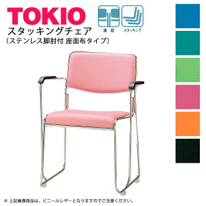TOKIO【FSC-15SAF-S】ミーティングチェア 肘付 布タイプ スタッキング可能 連結固定可能