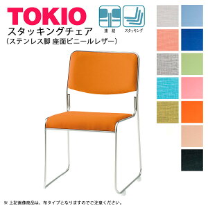 TOKIO【FSC-15SL-S】ミーティングチェア ステンレス脚 ビニールレザー スタッキング可能 連結固定可能