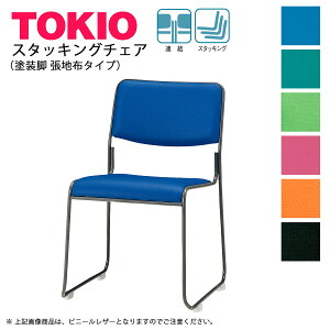 TOKIO【FSC-15TNF-S】ミーティングチェア 塗装脚 布タイプ スタッキング可能 連結固定可能