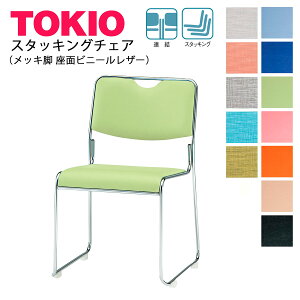 TOKIO【FSC-25ML】ミーティングチェア メッキ脚 ビニールレザー スタッキング可能 連結固定可能
