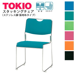 TOKIO【FSC-25SF-S】ミーティングチェア ステンレス脚 布タイプ スタッキング可能 連結固定可能