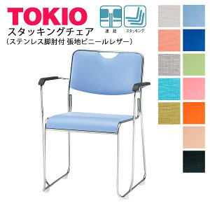 TOKIO【FSC-25SAL-S】ミーティングチェア ステンレス脚 肘付 ビニールレザー スタッキング可能 連結固定可能