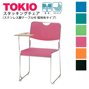 TOKIO【FSC-25STF-S】ミーティングチェア ステンレス脚 テーブル付 布タイプ スタッキング可能 連結固定可能