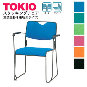 TOKIO【FSC-25TANF-S】ミーティングチェア 塗装脚 肘付 布タイプ スタッキング可能 連結固定可能