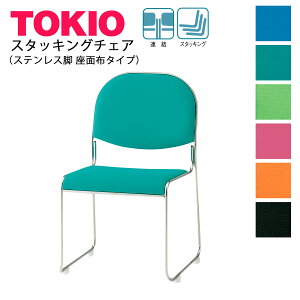 TOKIO【FSC-30F-S】ミーティングチェア 座面布 ステンレス脚 スタッキング可能 連結固定可能