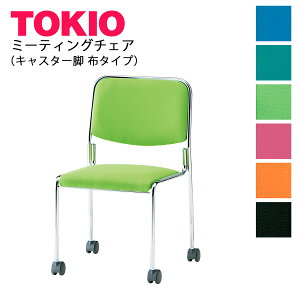 TOKIO【FSX-K4F-S】ミーティングチェア キャスター脚 ファブリック