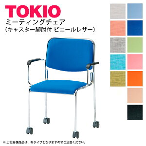 TOKIO【FSX-K4AL-S】ミーティングチェア(肘付)キャスター脚 レザータイプ