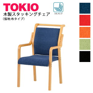 TOKIO【FVM-8A】木製チェア スタッキング可能 張地:布 取っ手あり 肘付