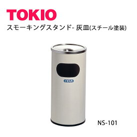 TOKIO【NS-101】灰皿