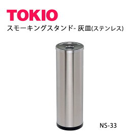 TOKIO【NS-33】灰皿