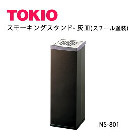 TOKIO【NS-801】灰皿