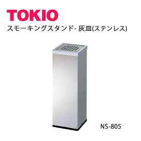 TOKIO【NS-805】灰皿
