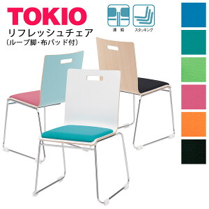 TOKIO【PM-55MP-□□-**】リフレッシュチェア ループ脚 布パッド スタッキング可能 連結固定可能