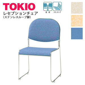 TOKIO【RC-30】レセプションチェア ステンレス製ループ脚 スタッキング収納 連結固定可能