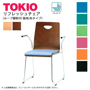 TOKIO【RM-□2A】リフレッシュチェア ループ脚 肘付 布張り スタッキング可能