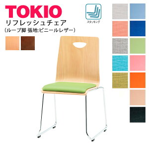 TOKIO【RM-□2L】リフレッシュチェア ループ脚 ビニールレザー張り スタッキング可能