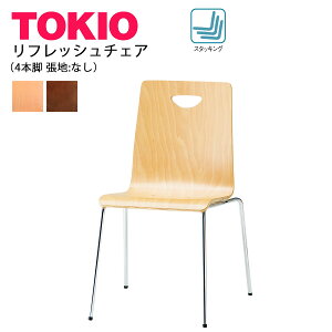 TOKIO【RN-□4】リフレッシュチェア 4本脚 スタッキング可能