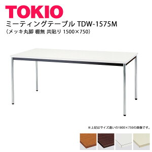 TOKIO�yTDW-1575M�z�~�[�e�B���O�e�[�u�� ���b�L�ۋr �I�� ���\�� 1500×750