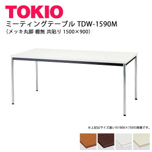 TOKIO�yTDW-1590M�z�~�[�e�B���O�e�[�u�� ���b�L�ۋr �I�� ���\�� 1500×900