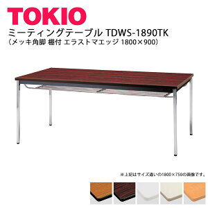 TOKIO�yTDWS-1890TK�z�~�[�e�B���O�e�[�u�� ���b�L�p�r �I�t �G���X�g�}�G�b�W 1800×900