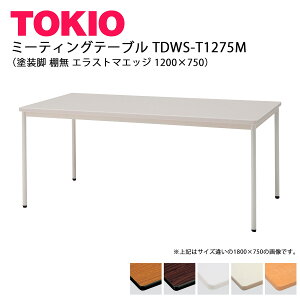 TOKIO�yTDWS-T-1275M�z�~�[�e�B���O�e�[�u�� �h���r �I�� �G���X�g�}�G�b�W 1200×750