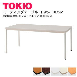 TOKIO�yTDWS-T-1875M�z�~�[�e�B���O�e�[�u�� �h���r �I�� �G���X�g�}�G�b�W 1800×750