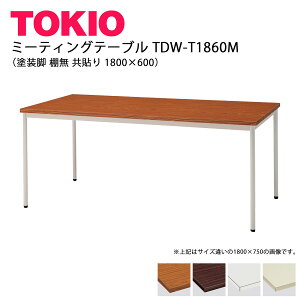 TOKIO�yTDW-T1860M�z�~�[�e�B���O�e�[�u�� �h���r �I�� ���\�� 1800×600