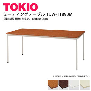 TOKIO�yTDW-T1890M�z�~�[�e�B���O�e�[�u�� �h���r �I�� ���\�� 1800×900
