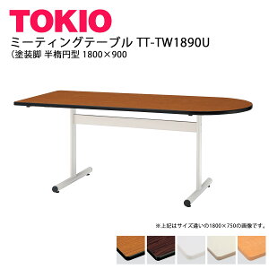TOKIO�yTT-TW1890U�z�~�[�e�B���O�e�[�u�� �h���r ���ȉ~�^ 1800×900