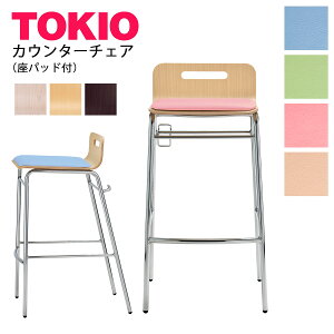 TOKIO【VCC-001□-*】リフレッシュチェア カウンターチェア 座パッド付