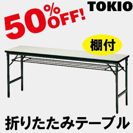 TOKIO【ATSN-1860】折りたたみテーブル