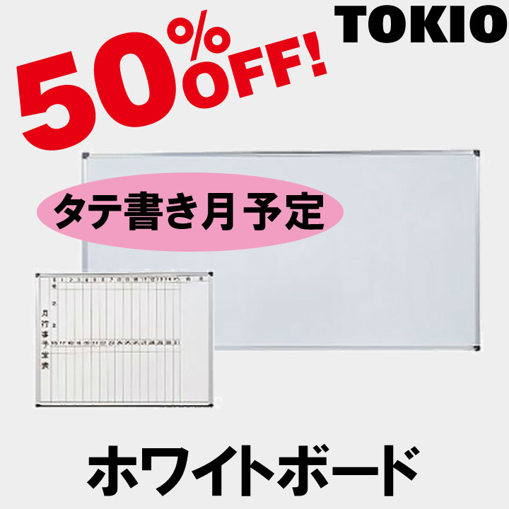でおすすめアイテム。 壁掛用ホーローホワイトボード TOKIO【HM912