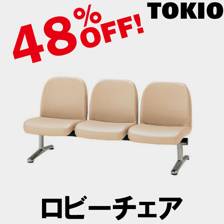人気商品・通販サイト TOKIO【LA-3L】3人掛ロビーチェア