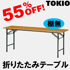 TOKIO【T-1575N】折りたたみテーブル