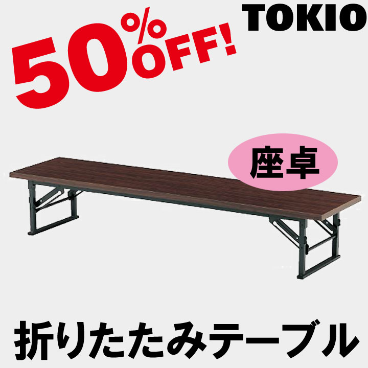 【楽天市場】TOKIO【TE-1860】座卓・折りたたみテーブル: インテリアショップ　ファイン