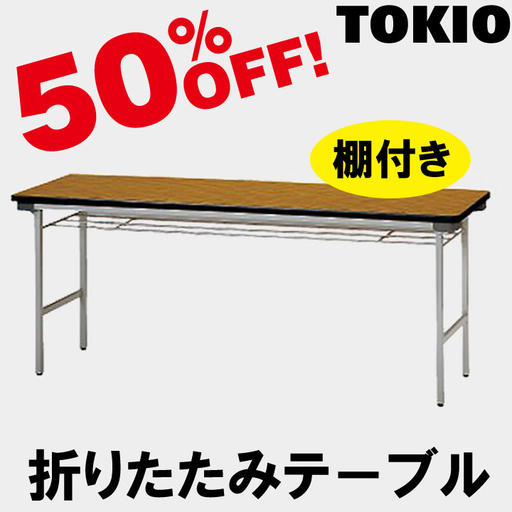 TOKIO【TF-1845】折りたたみテーブル 会議用テーブル