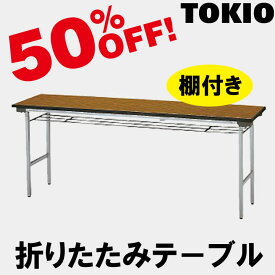 TOKIO【TFA-1845SE】折りたたみテーブル