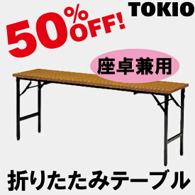 TOKIO【TKA-1845】座卓兼用折りたたみテーブル