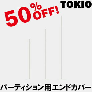 TOKIO【CP-EC15】パーティション(PY・H1578mm)用エンドカバー