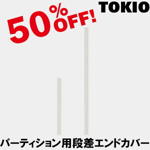 TOKIO【CP-EC76D】パーティション(PY)用段差エンドカバー