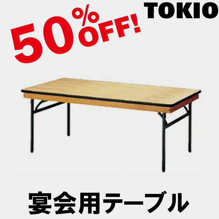 楽天市場】TOKIO【FRT-1860ハカマ付】宴会用テーブル : インテリア 