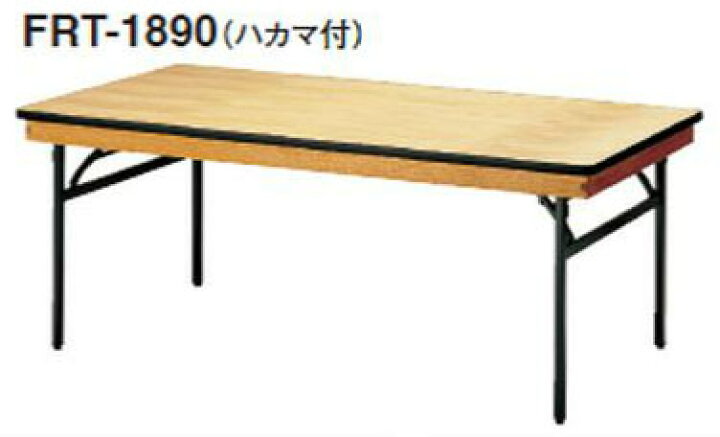 楽天市場】TOKIO【FRT-1575ハカマ付】宴会用テーブル : インテリア 