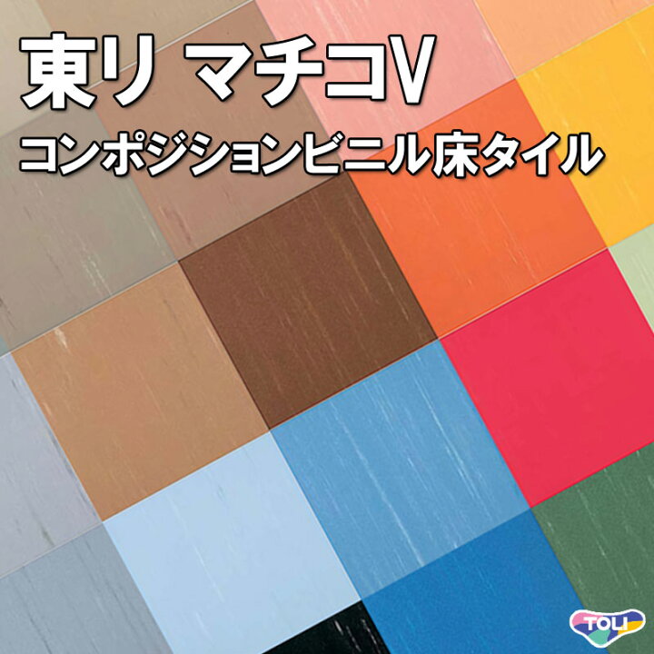 楽天市場】東リ Pタイル 【マチコV】 ※ケース単位の販売 ビニル系床 
