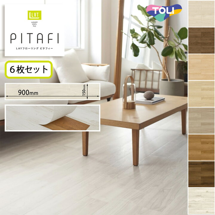 楽天市場】東リ LAYフローリングピタフィー Wood 木目 置敷きビニル床 