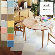東リ ファブリックフロア 【アタック 270 キャンバスファイン】 洗えるタイルカーペット 40cm×40cm 防炎…