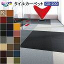 東リ タイルカーペット GX-200 50×50cm 22色 オフィス 店舗 防炎 制電 撥水防汚 空港 病院 オフィス カットパイル 2畳 3畳 6畳 ダイニング 居室 リビング フロア 床 diy