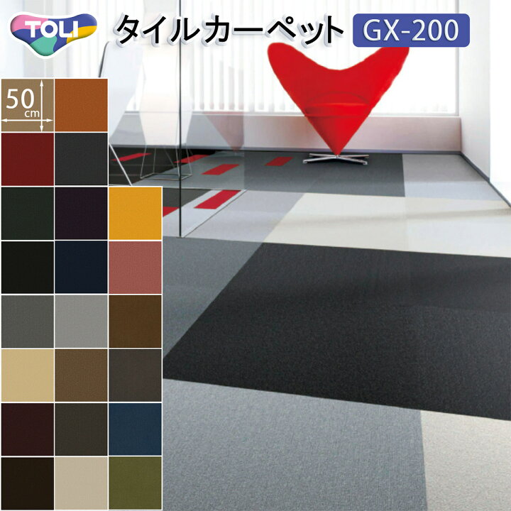 楽天市場】東リ タイルカーペット GX-200 50×50cm 22色 オフィス 店舗 