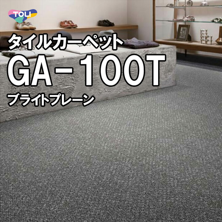 楽天市場】東リ タイルカーペット｜GA-100T（ブライトプレーン  