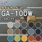 東リ タイルカーペット｜GA-100W（シルキーライン2）グレー ブラウン ブルー グリーン イエロー レッド オレンジ ストライプ 土足 住宅 店舗 室内 床 リフォーム DIY 防炎 制電 撥水 防汚 流し貼り 市松貼り オフィス